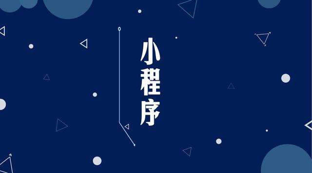 永城微信小程序开发公司分析企业如何发挥小程序的作用